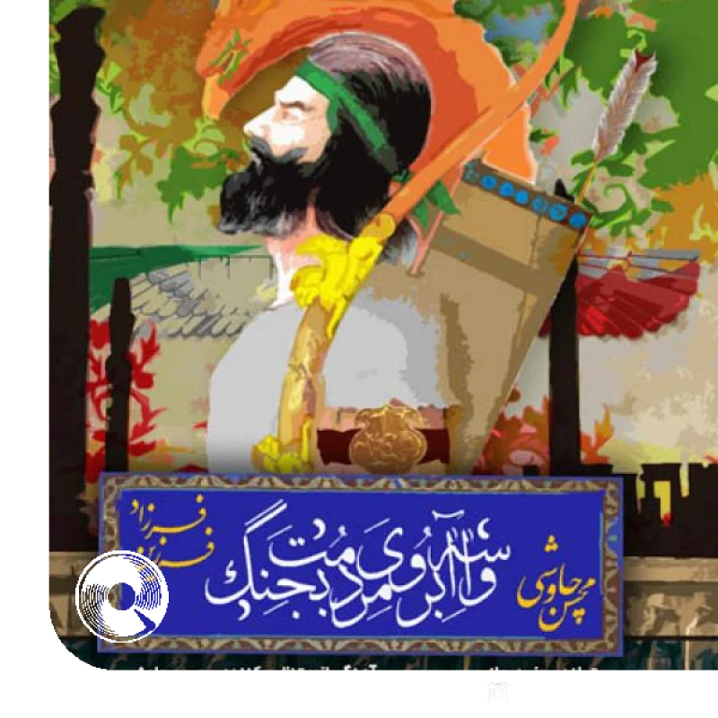 واسه آبروی مردمت بجنگ