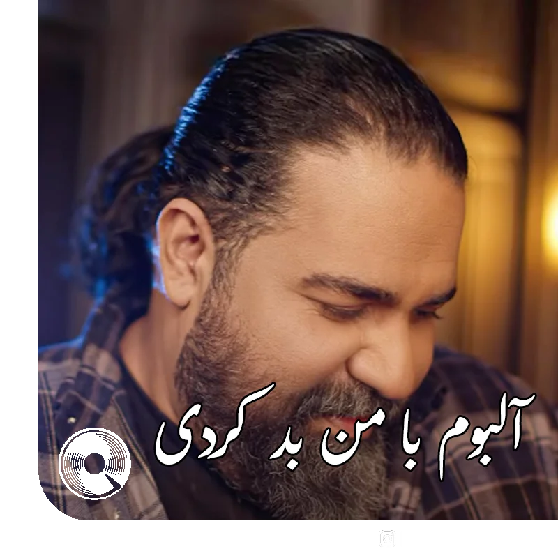 با من بد کردی