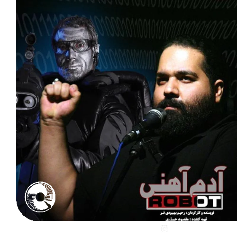 آهنگ  آدم آهنی از  رضا صادقی