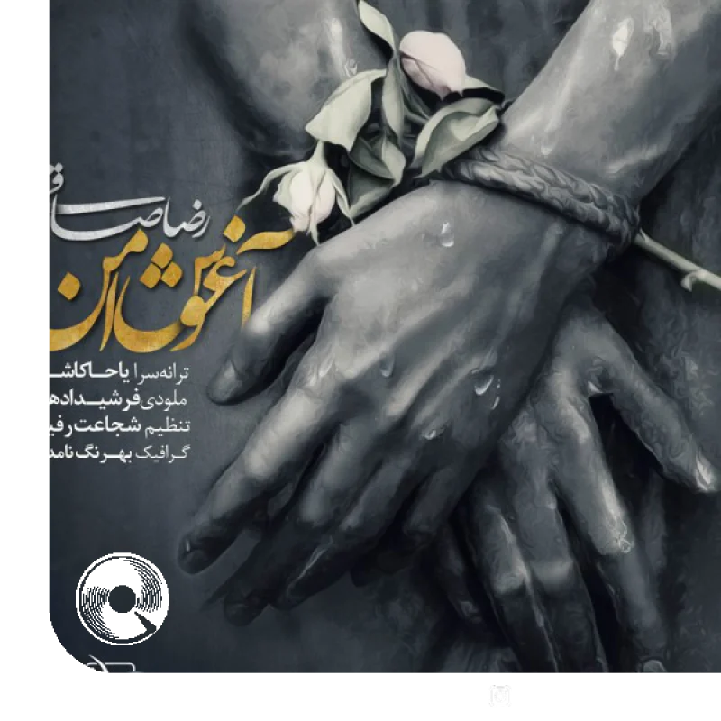 آهنگ  آغوش امن از  رضا صادقی