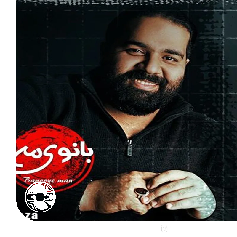 آهنگ  بانوی من از  رضا صادقی