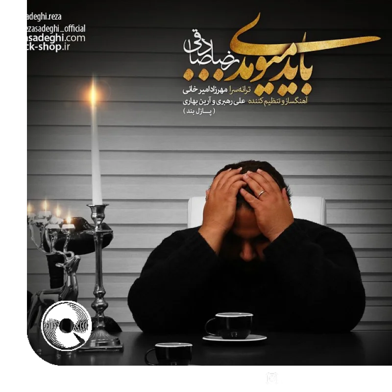 آهنگ  باید میومدی از  رضا صادقی