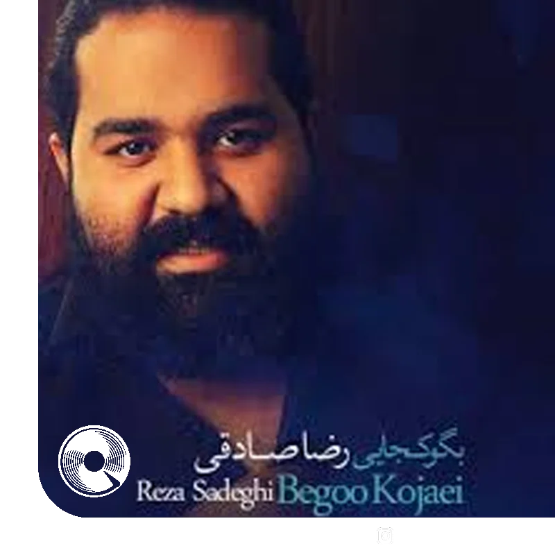 آهنگ  بگو کجایی از  رضا صادقی