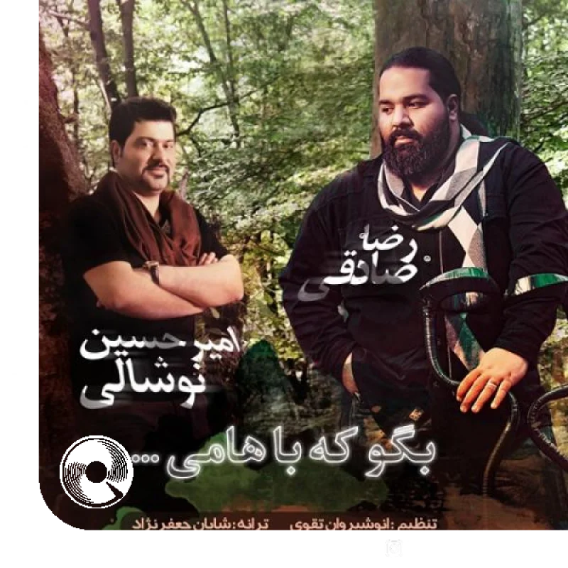 آهنگ  بگو که باهامی از  رضا صادقی