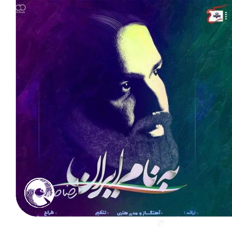 آهنگ  به نام ایران از  رضا صادقی