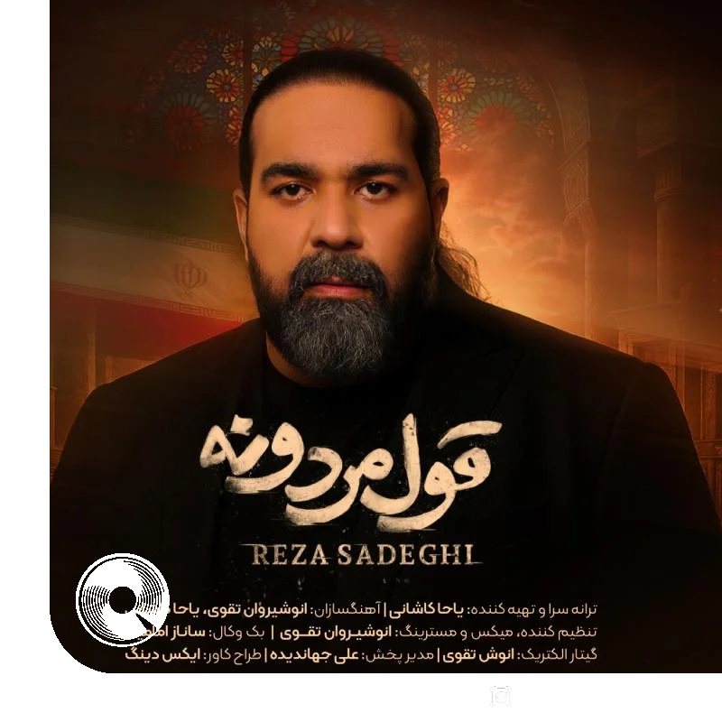 آهنگ  قول مردونه از  رضا صادقی