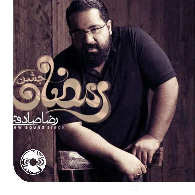 آهنگ  جشن رمضان از  رضا صادقی