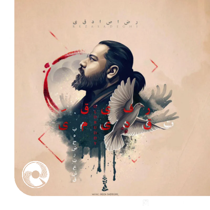 آهنگ  رفیق قدیمی از  رضا صادقی