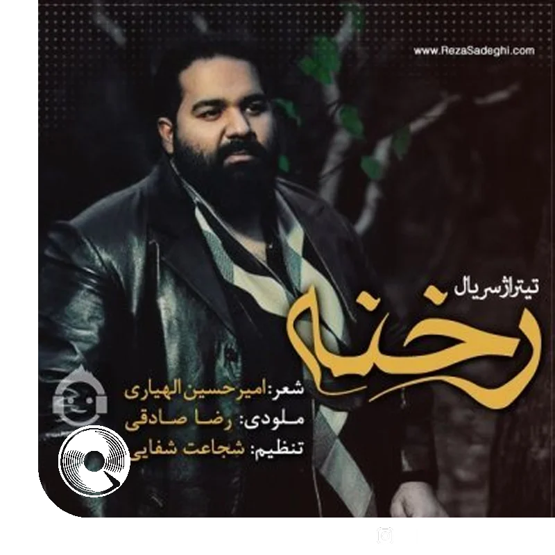 آهنگ  رخنه از  رضا صادقی