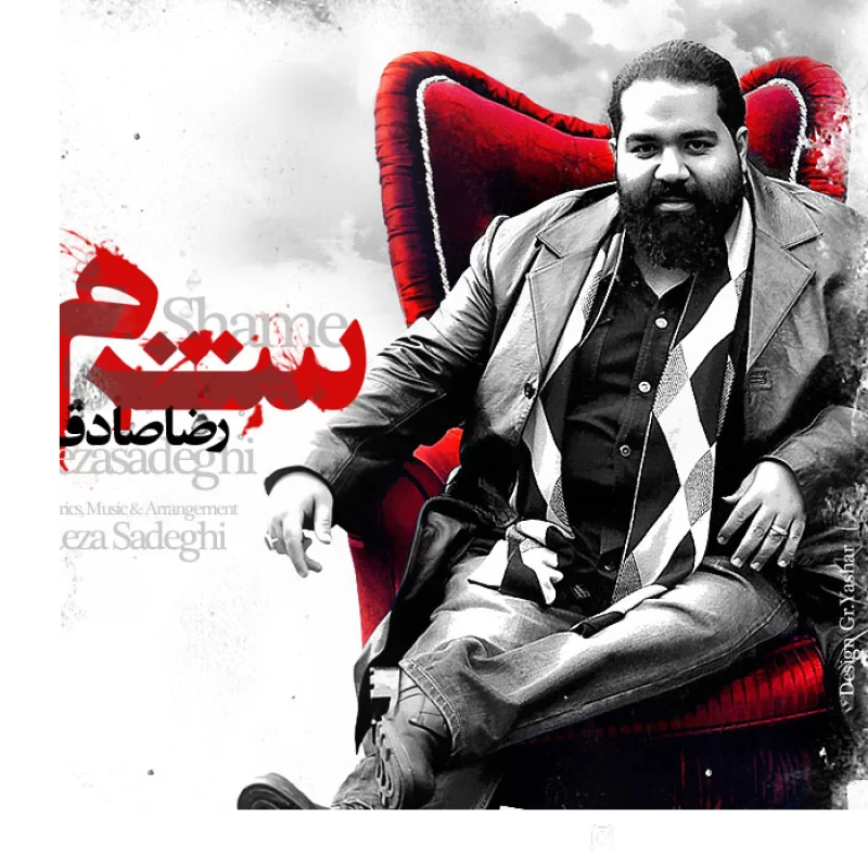 آهنگ  شهرم از  رضا صادقی