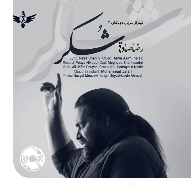 آهنگ  شوکر از  رضا صادقی