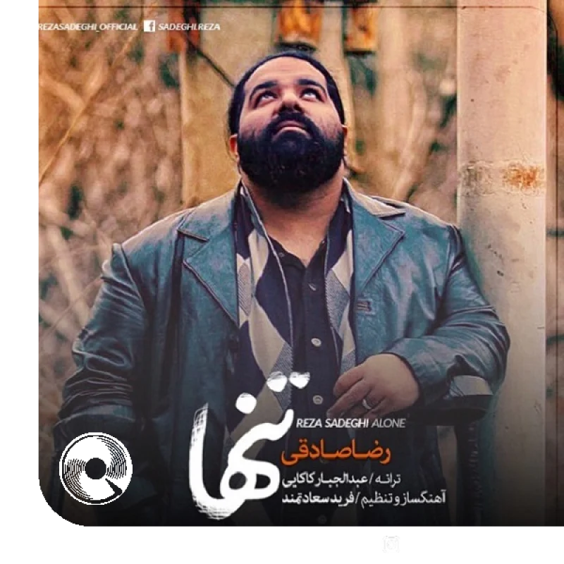 آهنگ  تنهام از  رضا صادقی