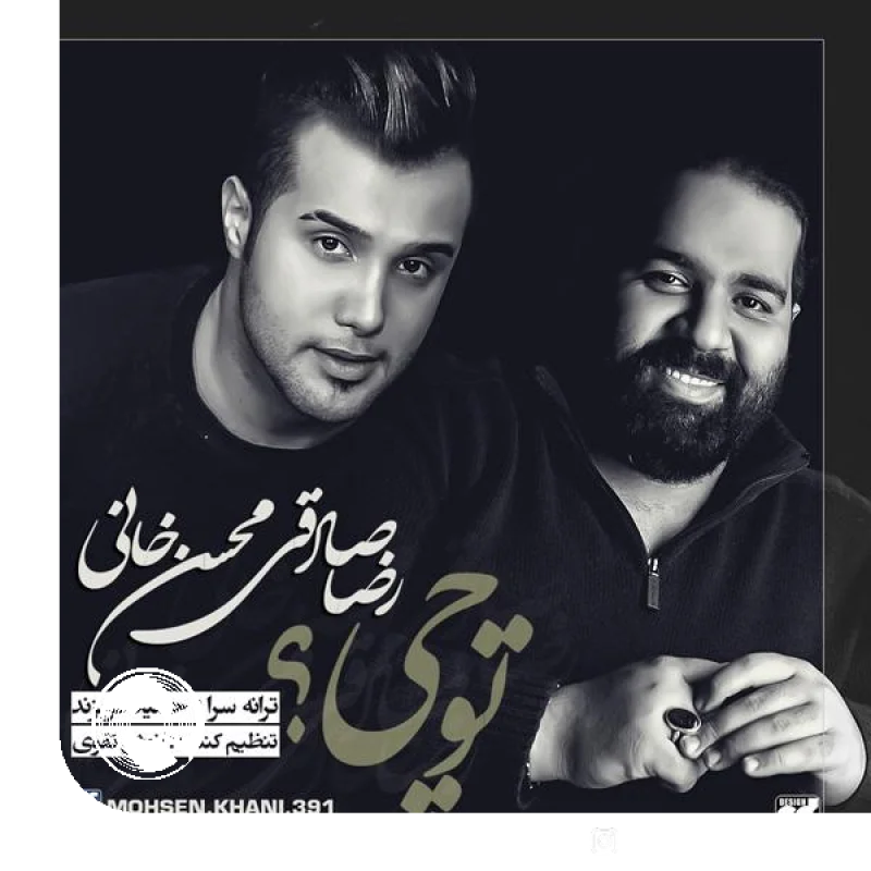 آهنگ  تو چی از  رضا صادقی