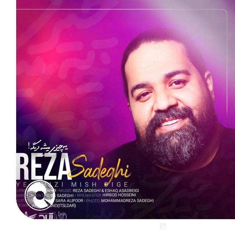 آهنگ  یه چیزی میشه دیگه از  رضا صادقی