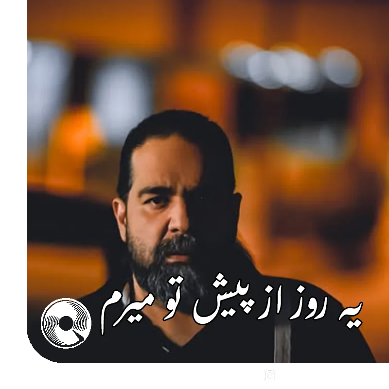 آهنگ  یه روز از پیش تو میرم از  رضا صادقی