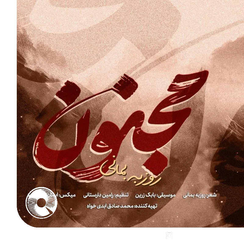 مجنون + بیکلام