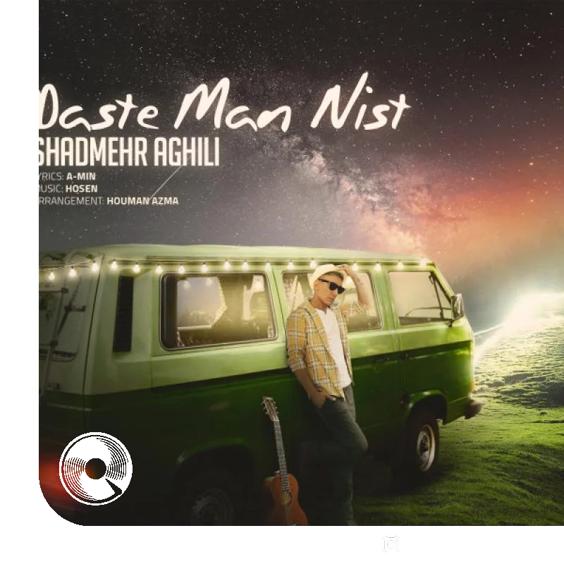 دست من نیست