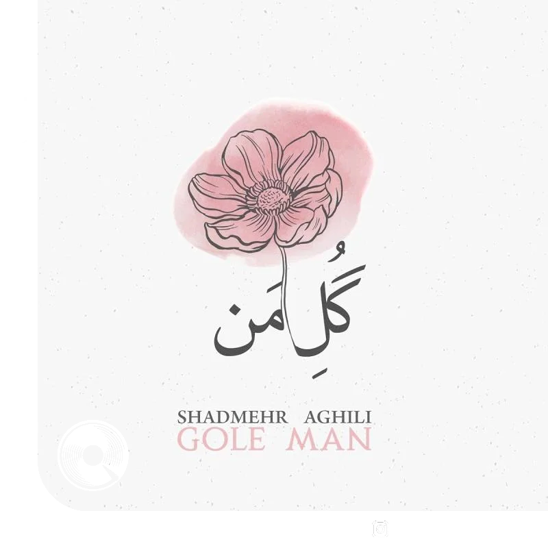 گل من اجرای زنده