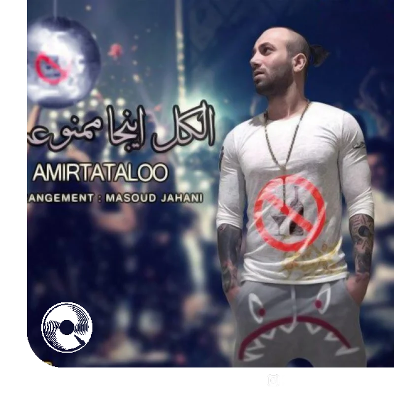 الکل اینجا ممنوعه