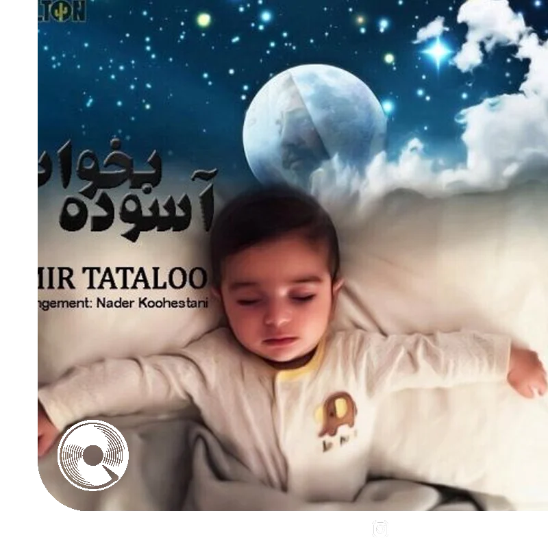 آسوده بخواب