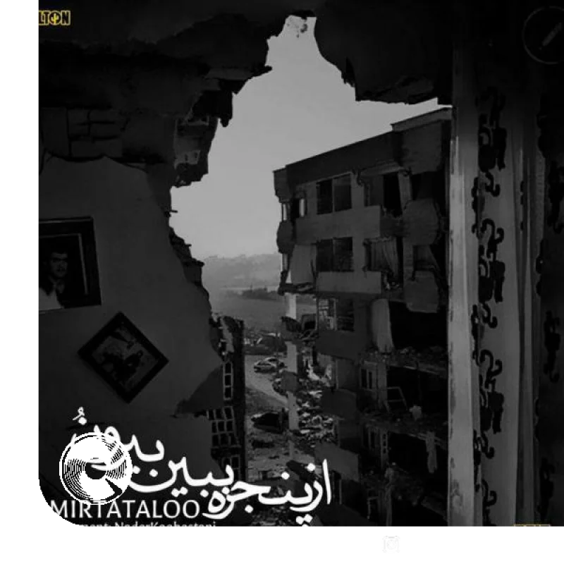 از پنجره ببین بیرون و