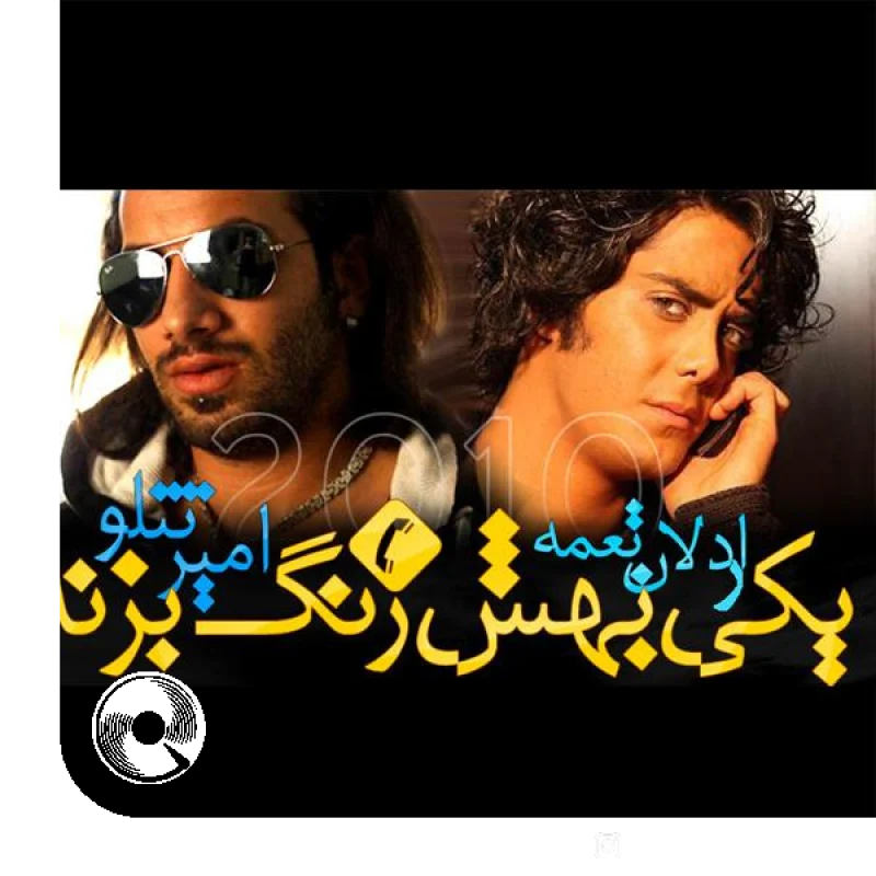 یکی بهش زنگ بزنه