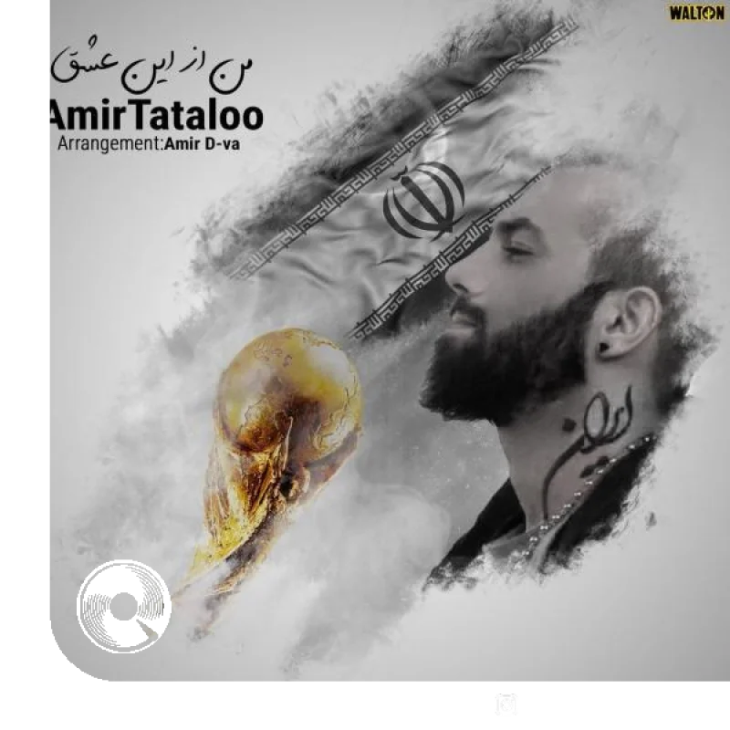 من از این عشق