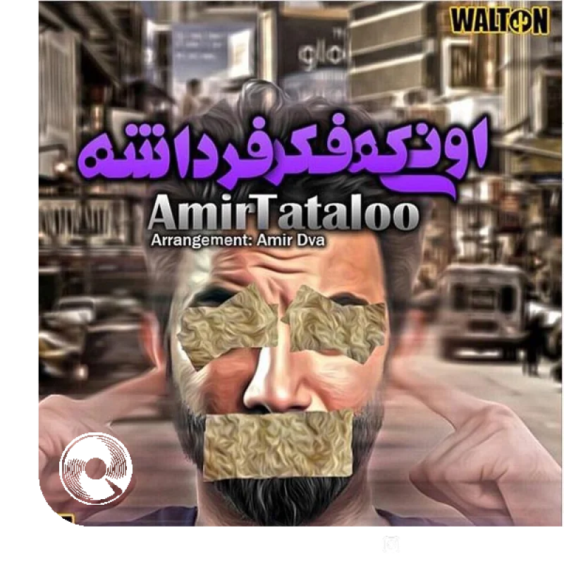 اونی که فکر فرداشه