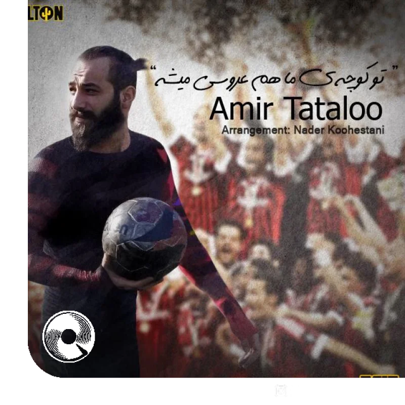 تو کوچه ما هم عروسی میشه