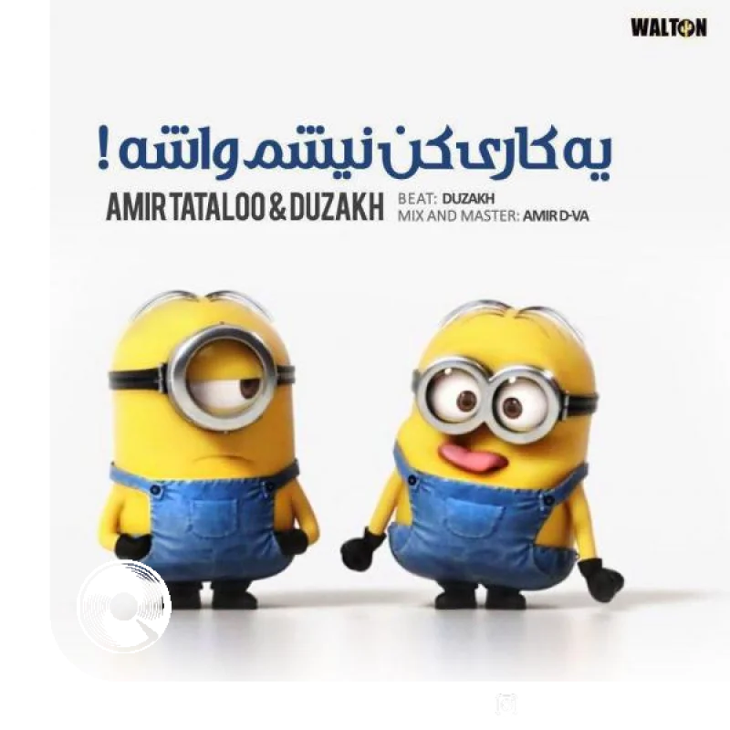 یه کاری کن نیشم واشه