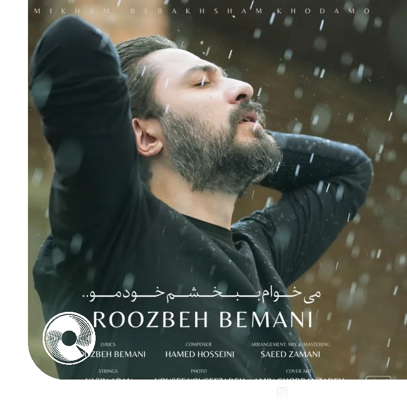 میخوام ببخشم خودمو + بیکلام