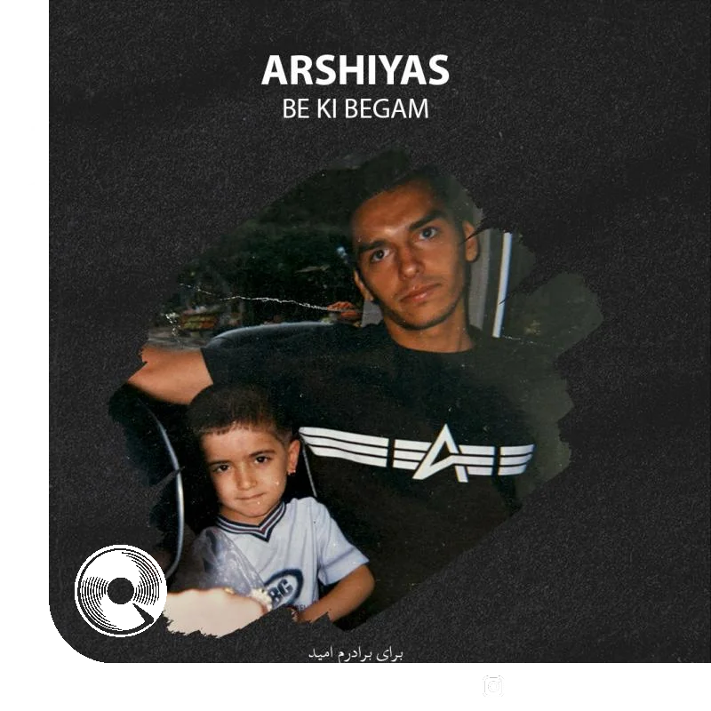 به کی بگم + بیکلام