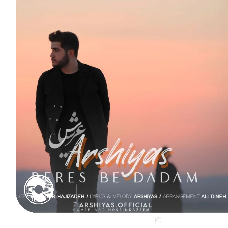 برس به دادم + بیکلام