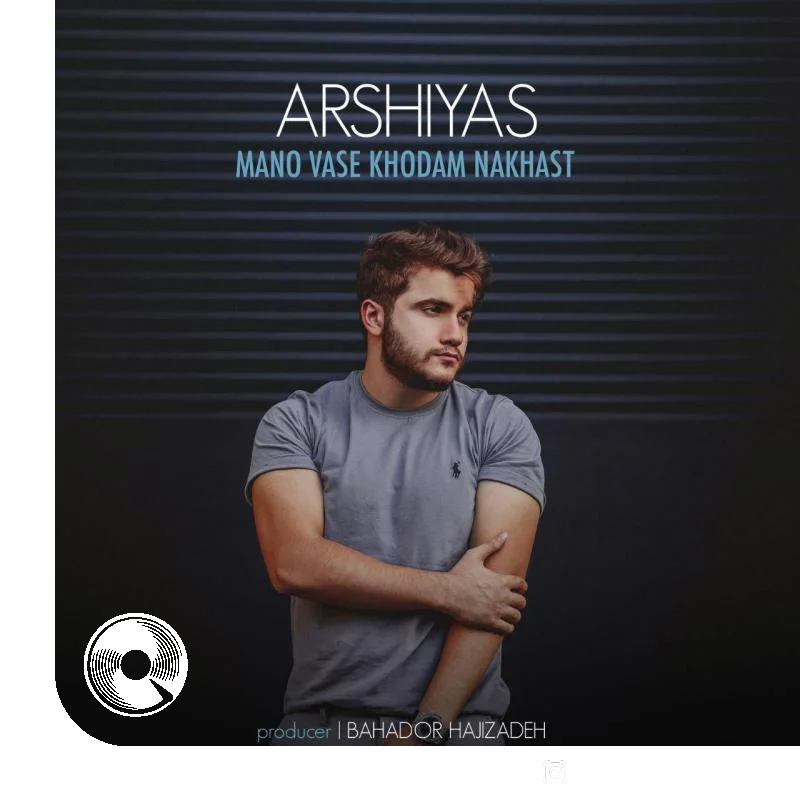 منو واسه خودم نخواست + بیکلام