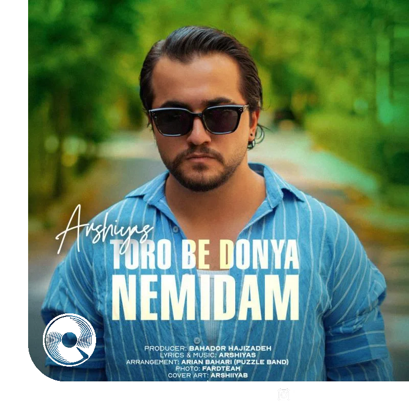 تو رو به دنیا نمیدم + بیکلام