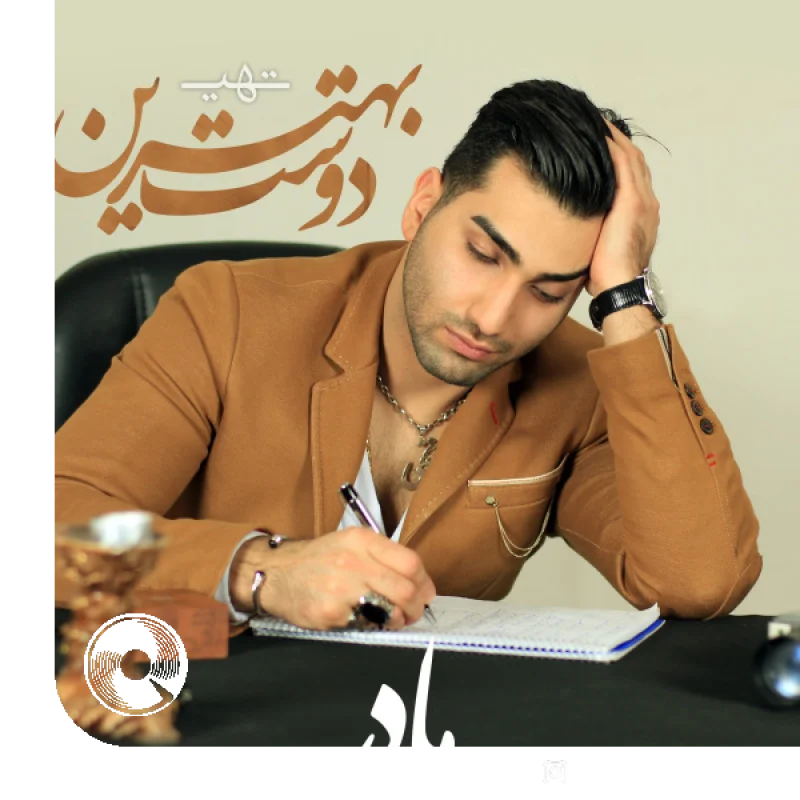 بهترین دوست