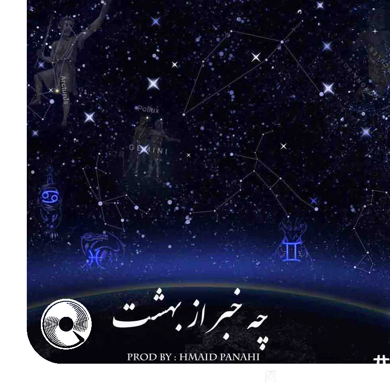 چه خبر از بهشت