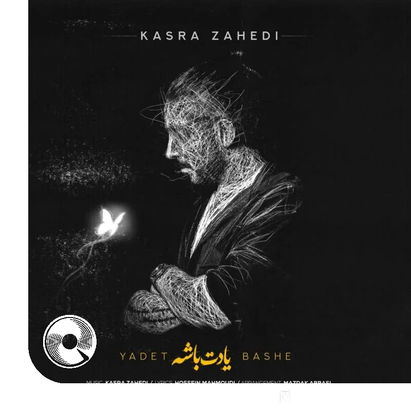 یادت باشه + بیکلام