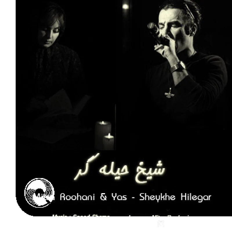 شیخ حیله گر