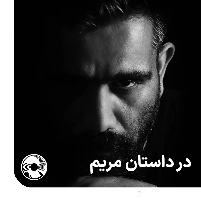 در داستان مریم