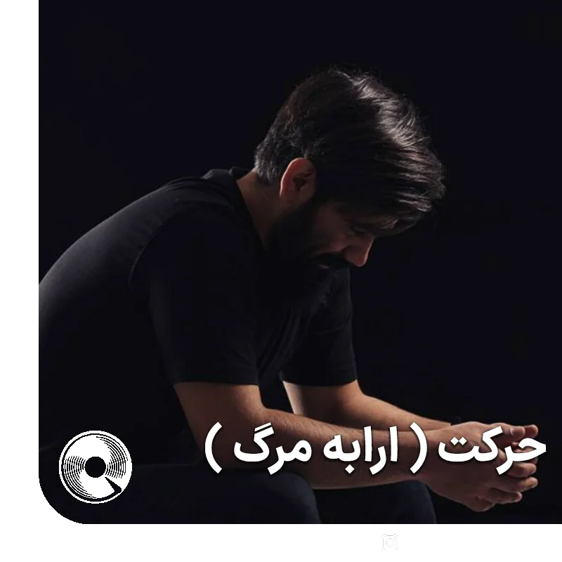 حرکت ارابه مرگ