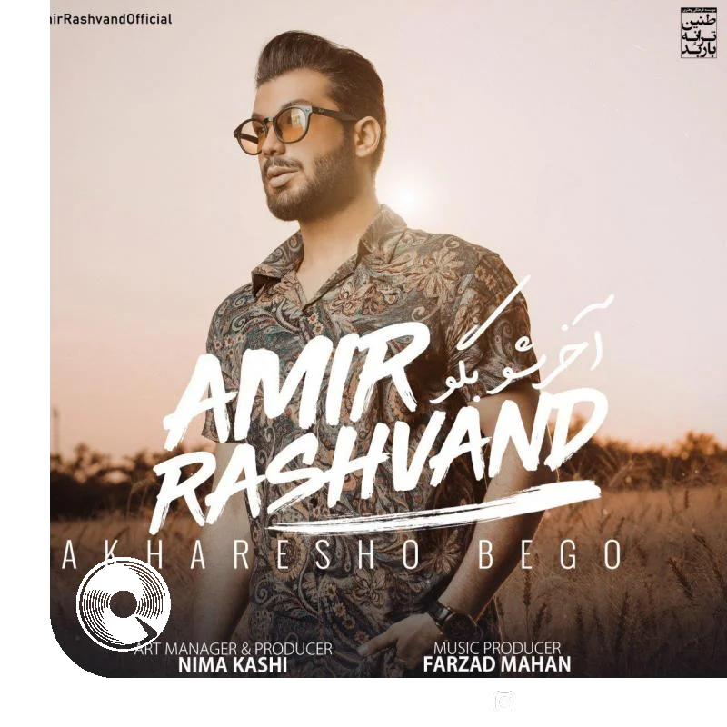 آخرشو بگو + بیکلام