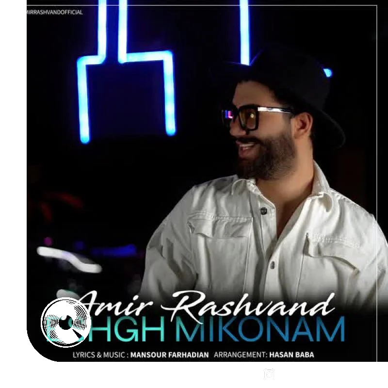 عشق میکنم + بیکلام