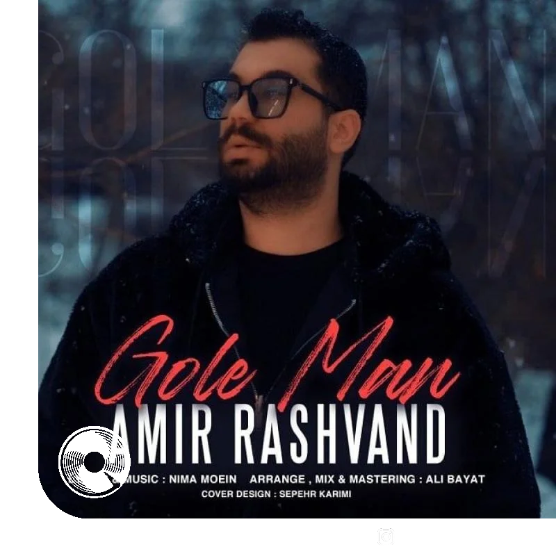 گل من + ورژن جدید + بیکلام