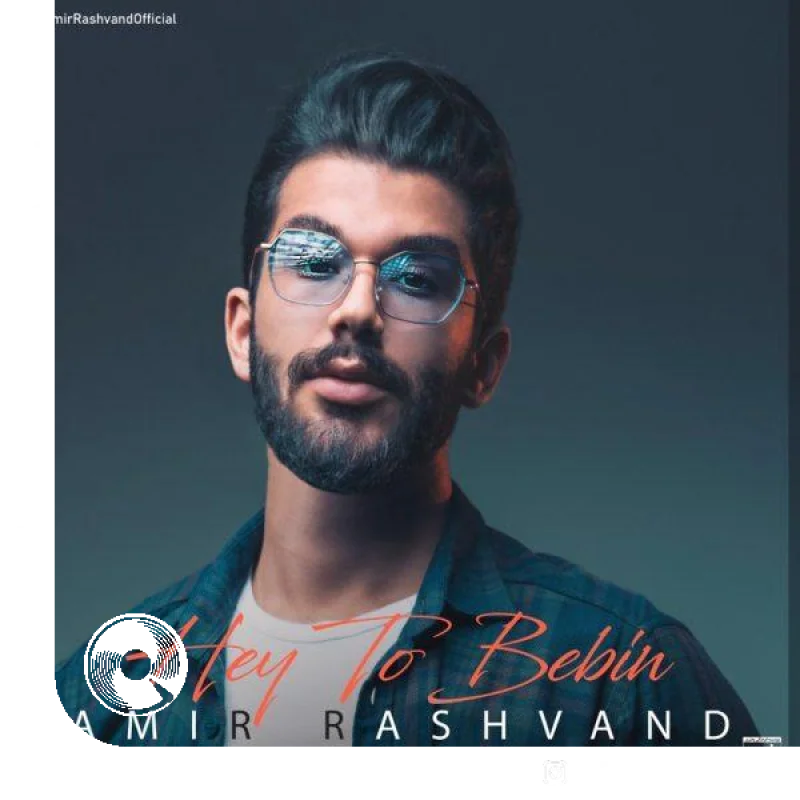 هی تو ببین + بیکلام