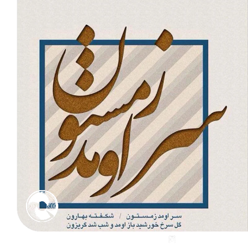 سر اومد زمستون