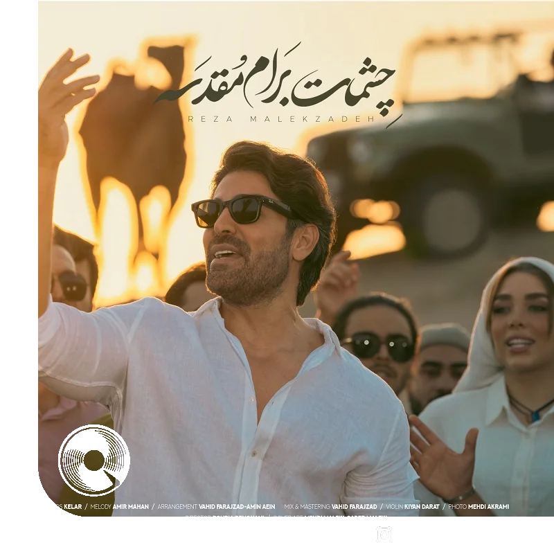 چشمات برام مقدسه