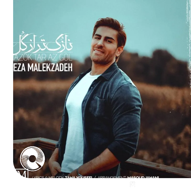 نازک تر از گل