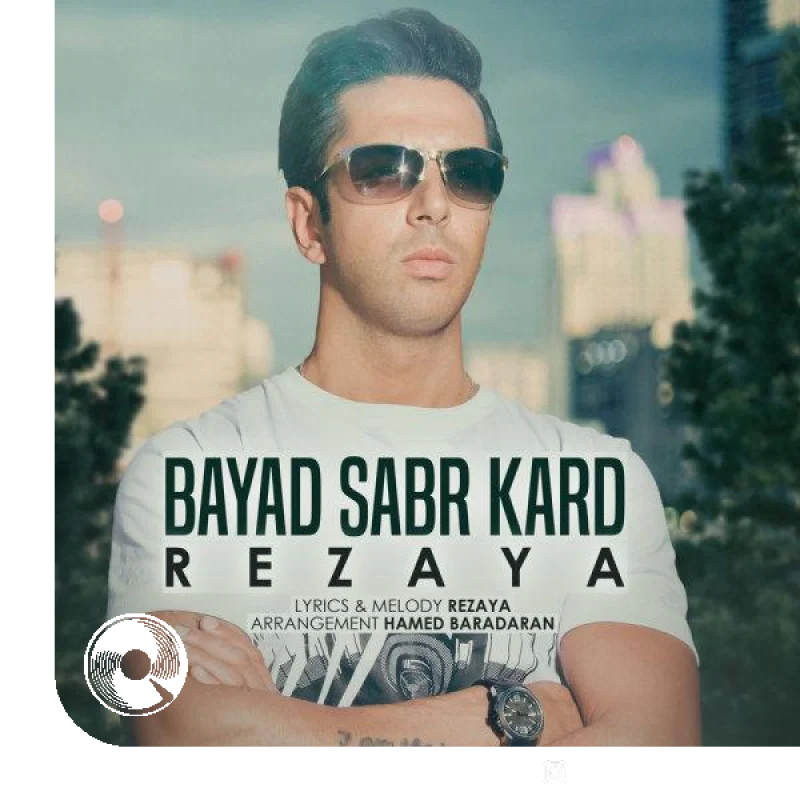 باید صبر کرد