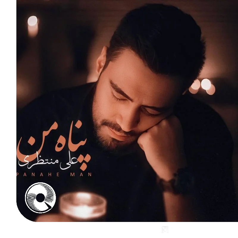 پناه من + بیکلام